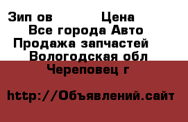 Зип ов 65, 30 › Цена ­ 100 - Все города Авто » Продажа запчастей   . Вологодская обл.,Череповец г.